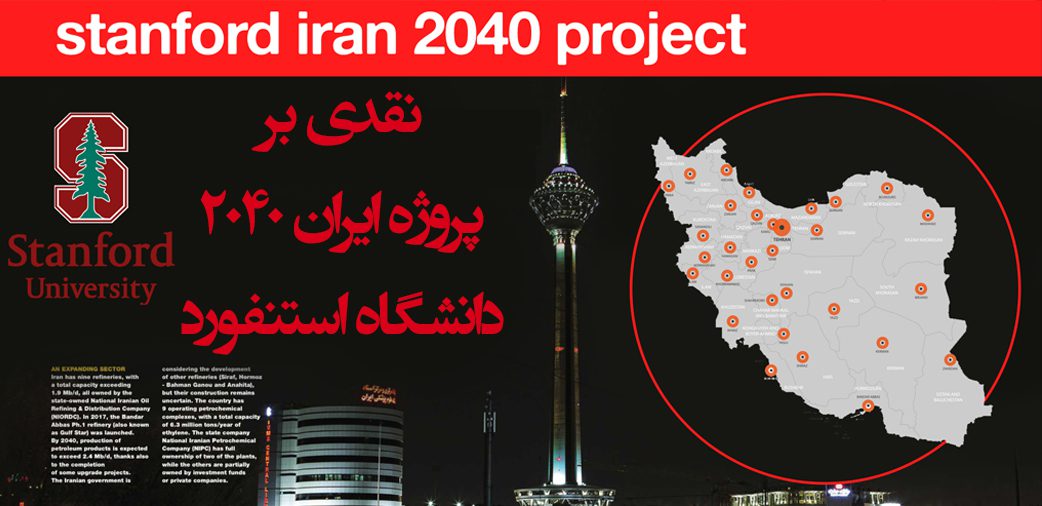 نقد پروژه ایران ۲۰۴۰ دانشگاه استنفورد