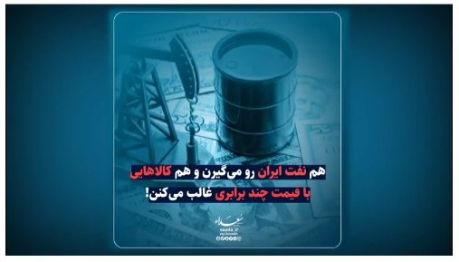 هم نفت ایران رو می‌گیرن و هم کالاهایی باقیمت چندبرابری غالب می‌کنن!