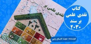 کتاب «نقدی علمی بر سند ۲۰۳۰» منتشر شد