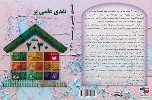 کتاب «نقدی علمی بر سند ۲۰۳۰» منتشر شد