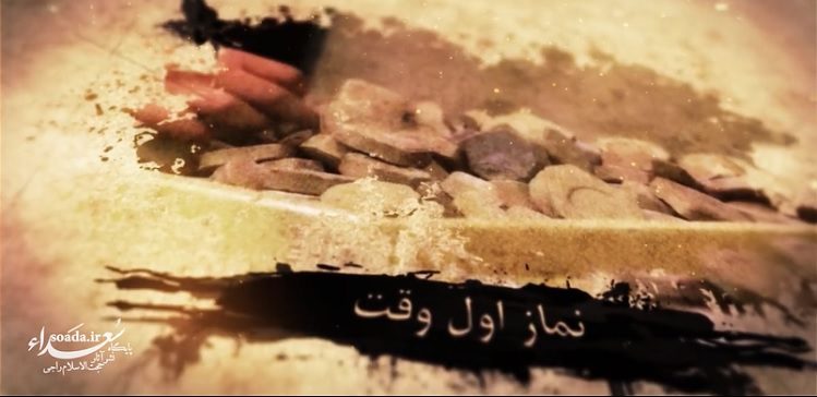 امام هادی علیه السلام و نماز اول وقت | کلیپ تصویری