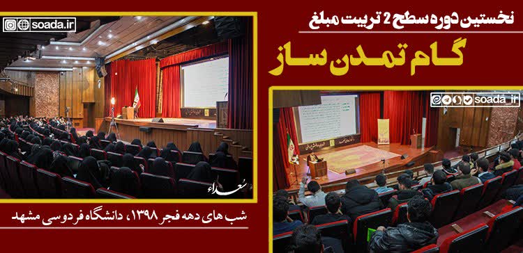 دوره آموزشی سطح ۲ گام تمدن ساز | دانشگاه فردوسی مشهد