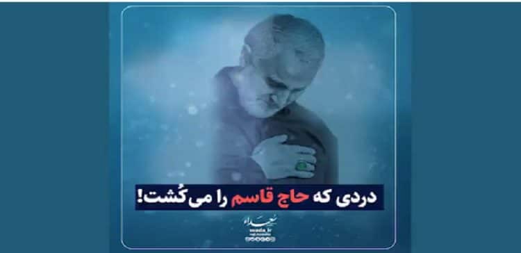 دردی که حاج قاسم را می‌کُشت!!