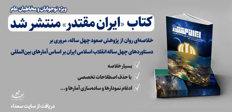 کتاب ایران مقتدر منتشر شد