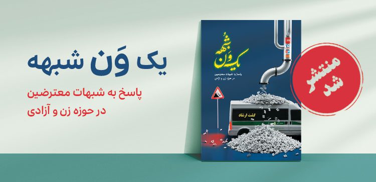 یک ون شبهه؛ جدیدترین کتاب اندیشکده سعداء
