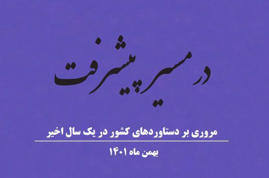 کتاب در مسیر پیشرفت منتشر شد