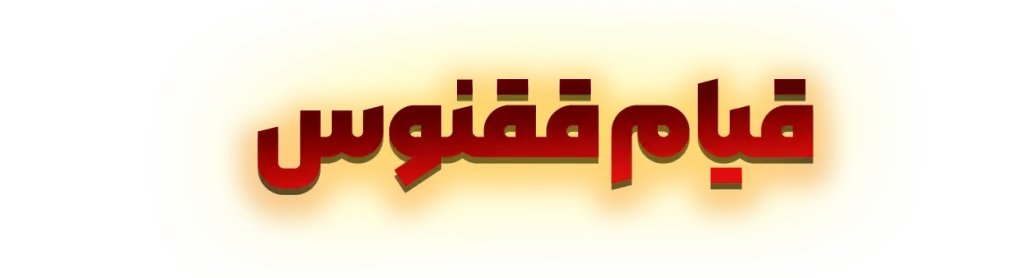 قیام ققنوس