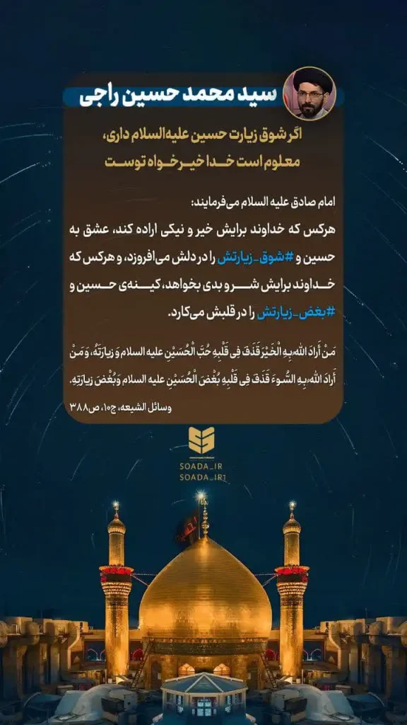 اگر شوق زیارت حسین علیه‌السلام را داری، معلوم است خدا خیرخواه توست