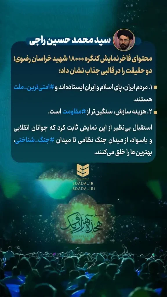 نمایشی فاخر در کنگره ۱۸۰۰۰ شهید خراسان رضوی