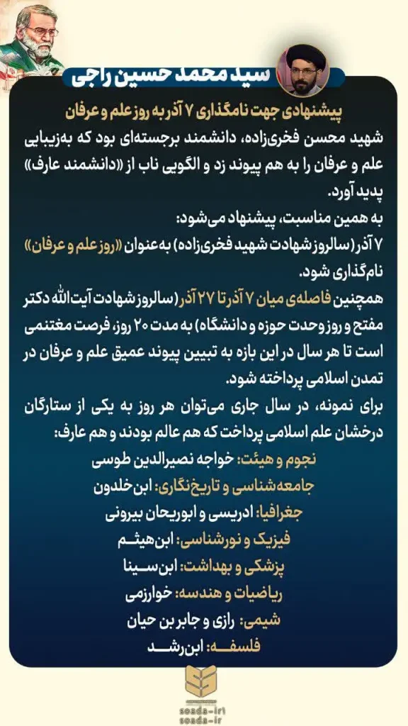 پیشنهادی جهت نامگذاری ۷ آذر به روز علم و عرفان