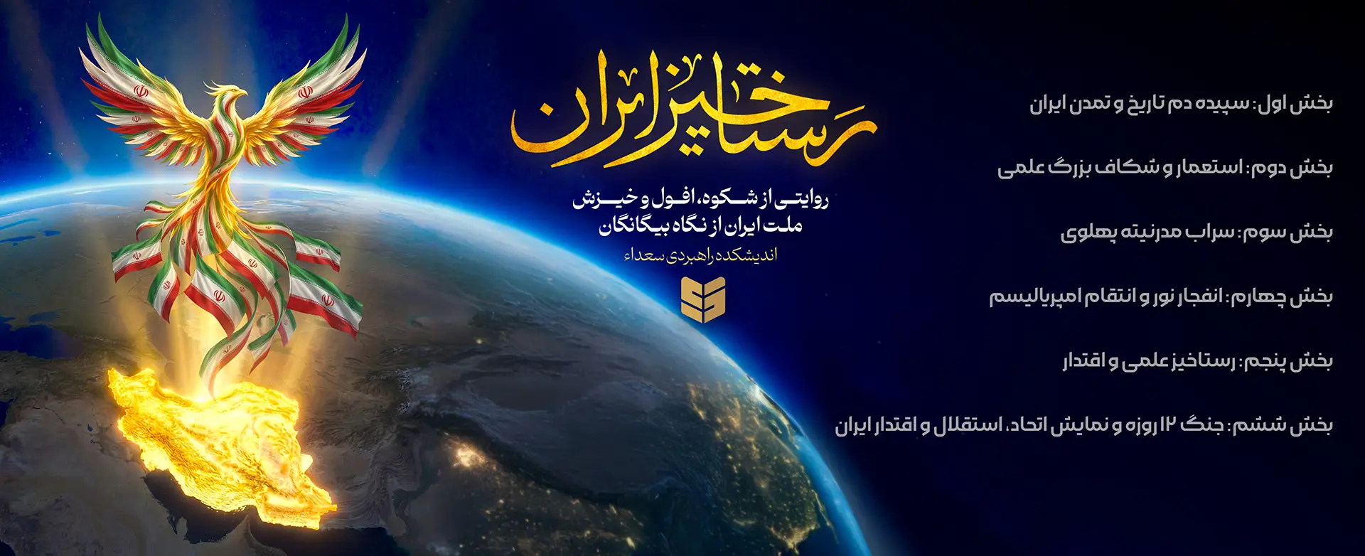 رستاخیز ایران