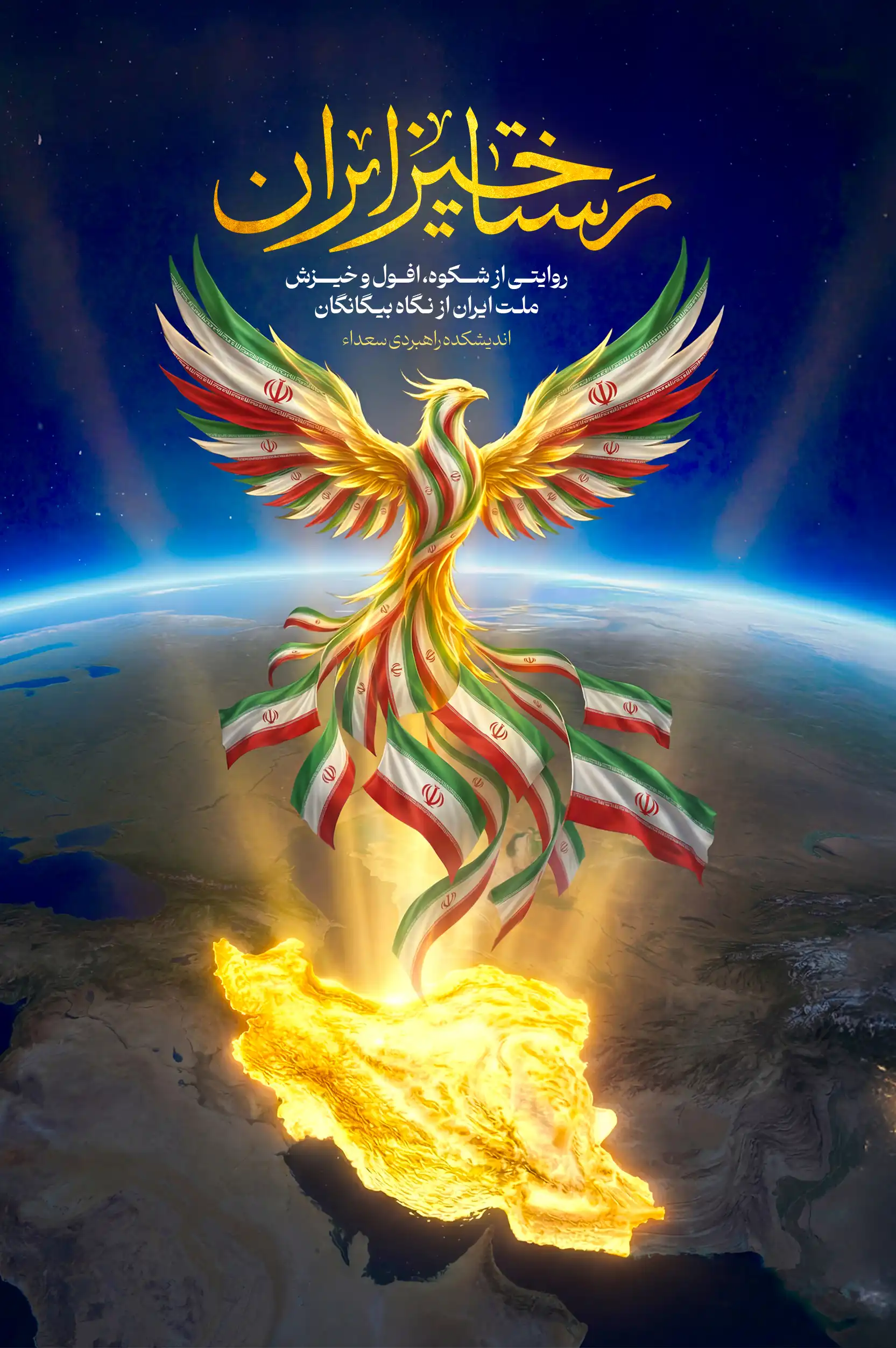 رستاخیز ایران